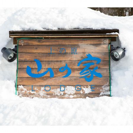 Lodge Uenohara Yamanoie ميناكامي المظهر الخارجي الصورة