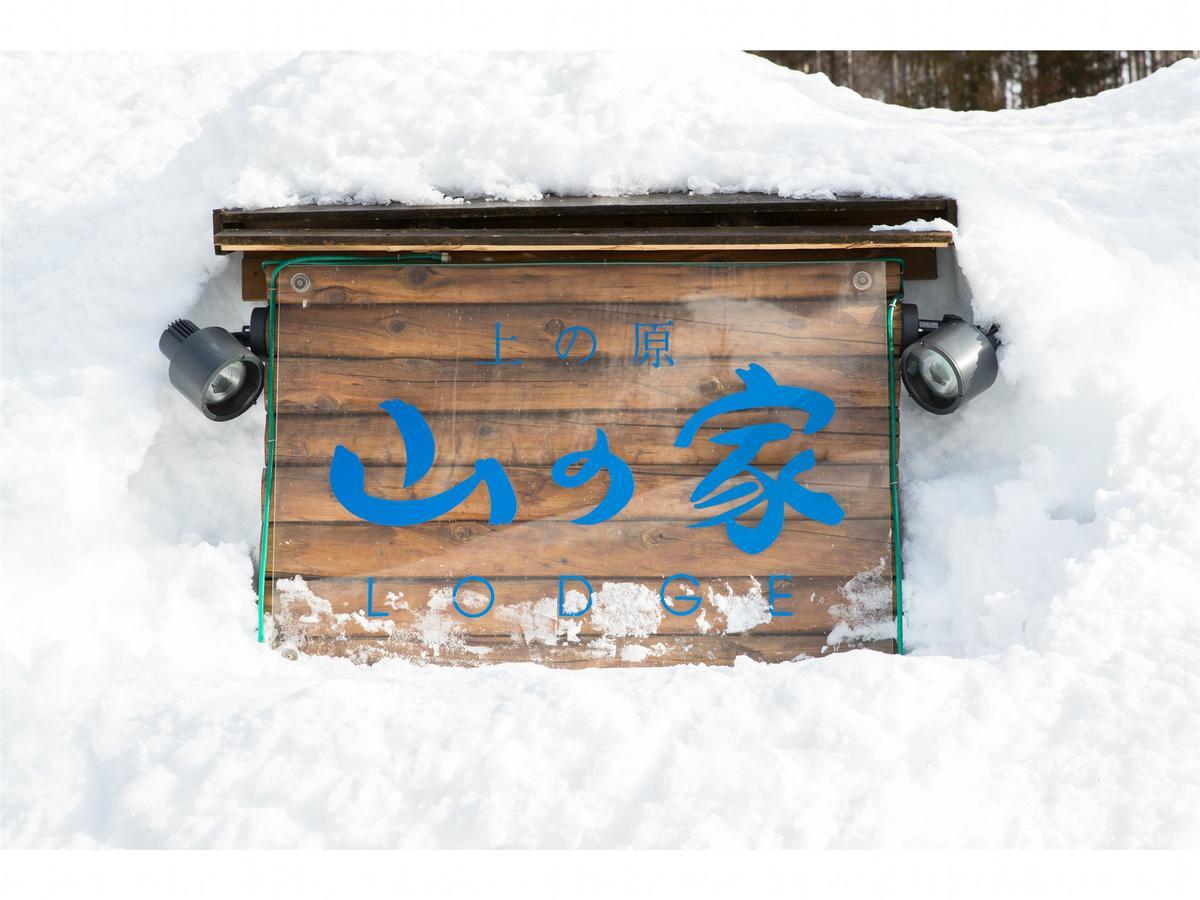 Lodge Uenohara Yamanoie ميناكامي المظهر الخارجي الصورة